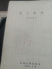 50年代旧书  张王乐府