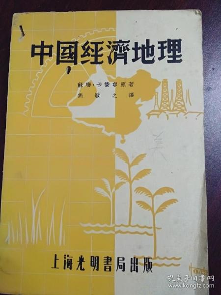 中国经济地理(全一册【民国26年4月初版，书本国字下有一个小穿孔，如下图】封底撕缺部分如下图，全部内容完整自然旧)。