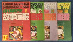 DCD06 《小朋友故事画报》（1991年01、03、05、08、10、11六期合售）