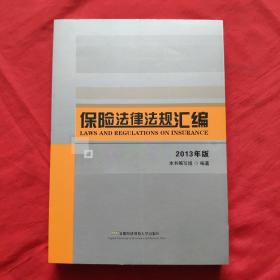 保险法律法规汇编2013年版