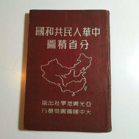 中华人民共和国分省精图 /布面精装本 1950年再版