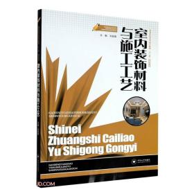 室内装饰材料与施工工艺(高等院校艺术设计教育十二五规划教材)