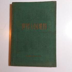 世界分国地图 / 布面精装本 地图出版社编制 第一版北京第一次印刷