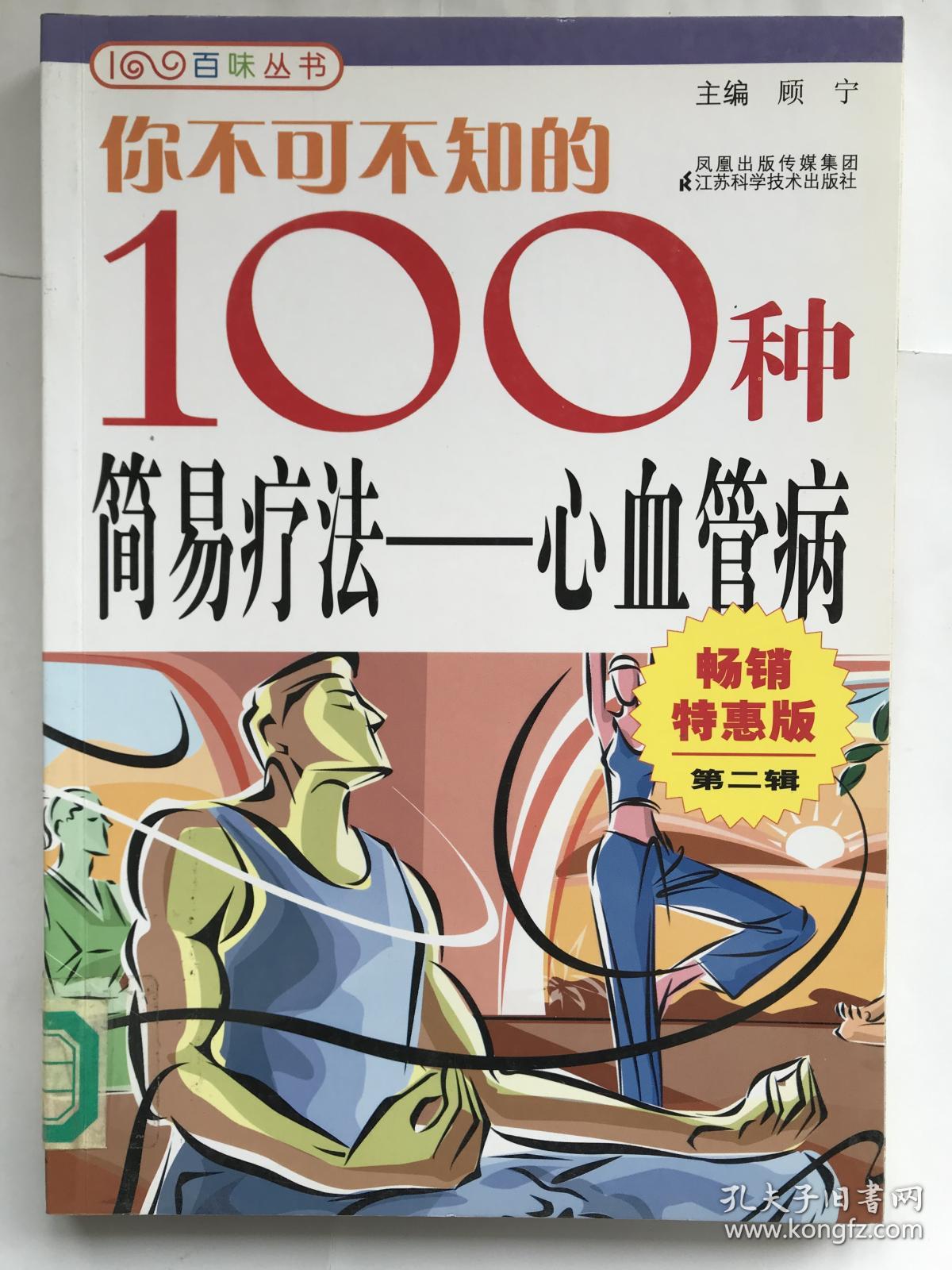 你不可不知的100种简易疗法：心血管病2（畅销行惠版）