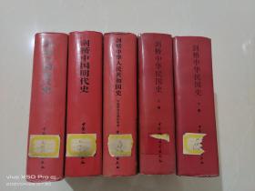 剑桥中华民国史上下册+剑桥中华人民共和国史+剑桥中国秦史+剑桥中国明代史（5本合售）