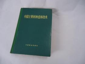 中国主要树种造林技术【16开精装】