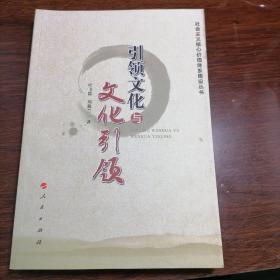 引领文化与文化引领（社会主义核心价值体系建设丛书）