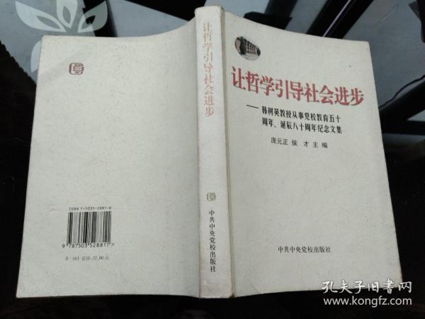 让哲学引导社会进步:韩树英教授从事党校教育五十周年、诞辰八十周年纪念文集