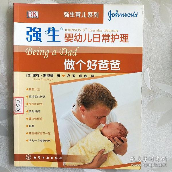 强生婴幼儿日常护理：做个好爸爸