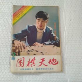 1985年《围棋天地》第3期。