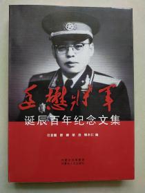 廷懋将军诞辰百年纪念文集