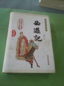 中国古典文学名著：西游记（权威版）