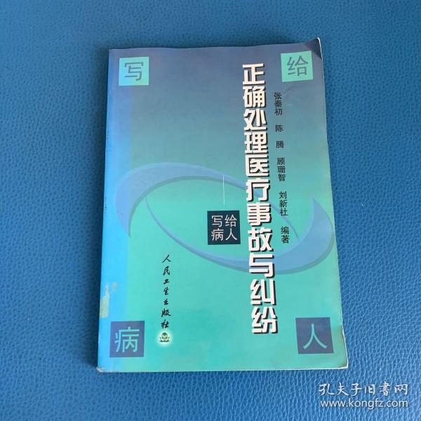 正确处理医疗事故与纠纷  写给病人