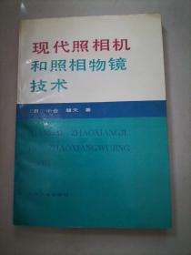 现代照相机和照相物镜技术（正版）