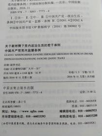 关于新形势下党内政治生活的若干准则 中国共产党党内监督条例