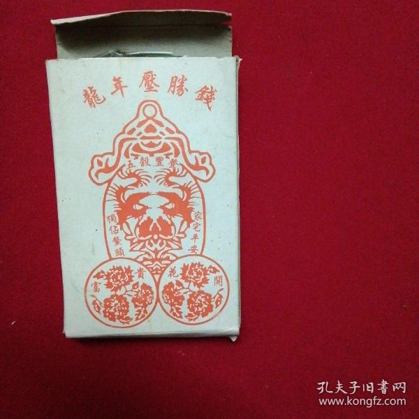 黄金万两--压胜钱--十二生肖【龙】-