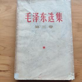 毛泽东选集（第三卷）