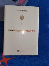 普列汉诺夫社会主义革命思想研究 未开封