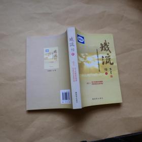 铁流.19.庆七一学习先辈革命精神 传承党的光荣传统〔中册〕