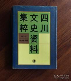 四川文史资料集萃（第一卷 政治军事编）：甲午战败与百日维新的回忆，戊戌六君子之一杨锐传略，力倡变法图强的宋育仁，维新变法在成都，周善培的一生，广州起义亲历记，辛亥前我参加的四川几次武装起义，礼县派人和四川咨议局的成立，蒲殿俊与四川保路运动，保路运动中的张澜，回忆蜀军政府都督。先父张列五，重庆蜀军政府成立亲历记，同盟会与川西哥老会，祖父邹容事迹略述，彭家珍大将军轶事，喻培伦大将军传，