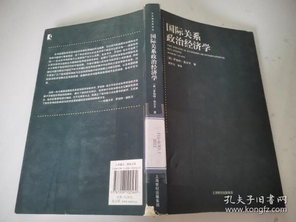 东方编译所译丛·国际关系政治经济学