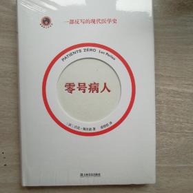 零号病人（一部反写的现代医学简史。2021年法国“科学读书节”科普读物大奖作品）