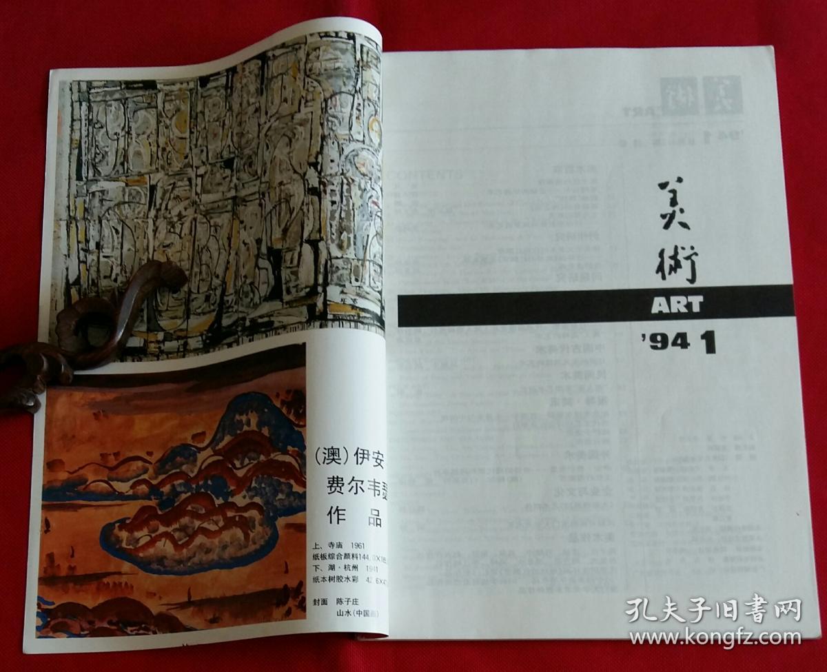 美术月刊 (含陈子庄中国画作品，彦涵作品，赵友萍油画作品，徐坚水彩画作品，叶毓中中国画作品，高泉油画作品，93中国油画年展作品 斩尚谊作甘南藏女、阎萍作母与子、邱瑞敏作水的情怀、祁海平作黑色主题、毛岱宗作深秋、李方明作珠光的记忆，周吉荣版画作品3幅，甘肃宋元画像砖，厦门大学美术系教师作品7幅，潘常欢工笔人物作品2幅)