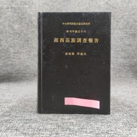 台湾中研院版  凌纯声、芮逸夫《湘西苗族調查報告》（漆布精装）；绝版