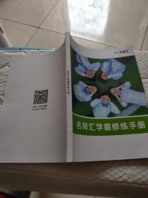 名师汇学霸修练手册