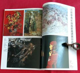 美术月刊 (含陈子庄中国画作品，彦涵作品，赵友萍油画作品，徐坚水彩画作品，叶毓中中国画作品，高泉油画作品，93中国油画年展作品 斩尚谊作甘南藏女、阎萍作母与子、邱瑞敏作水的情怀、祁海平作黑色主题、毛岱宗作深秋、李方明作珠光的记忆，周吉荣版画作品3幅，甘肃宋元画像砖，厦门大学美术系教师作品7幅，潘常欢工笔人物作品2幅)