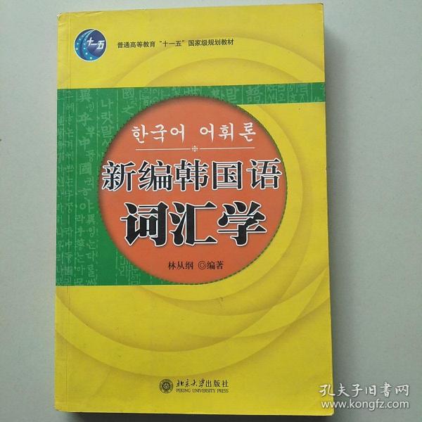 21世纪韩国语系列教材：新编韩国语词汇学