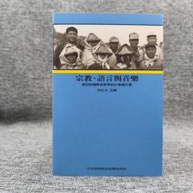 台湾中研院版 徐正光 主编《宗教、語言與音樂：第四屆國際客家學研討會論文集》（锁线胶订）