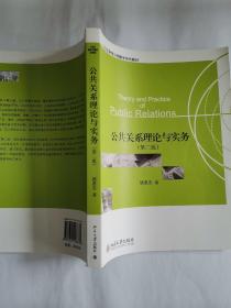 公共关系理论与实务（第2版）姚惠忠编著北京大学出版社21世纪新闻与传播学系列教材。