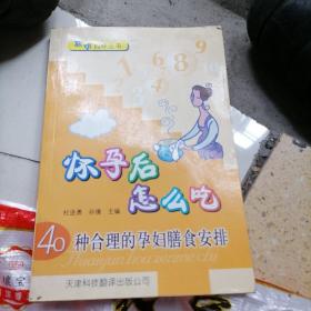 聪明妈咪丛书·怀孕后怎么吃：40种合理的孕妇膳食安排