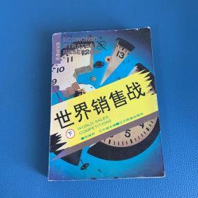 世界销售战 下