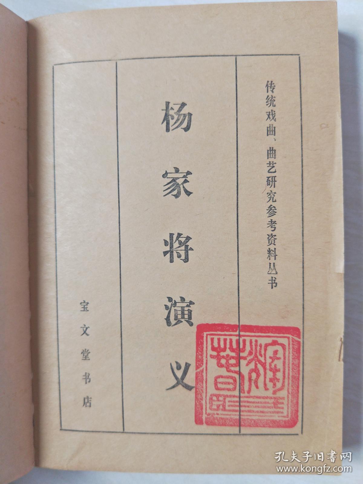 杨家将 演义 传统戏曲、曲艺研究参考资料丛书 【32开 1985年二印】