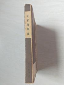 杨家将 演义 传统戏曲、曲艺研究参考资料丛书 【32开 1985年二印】