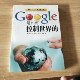 Google是如何控制世界的