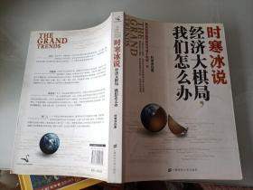 时寒冰说：经济大棋局，我们怎么办,