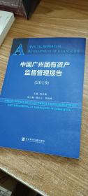 中国广州国有资产监督管理报告（2019）