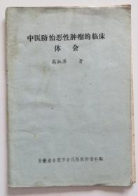 中医防治恶性肿瘤的临床体会 祖传治癌秘方偏方