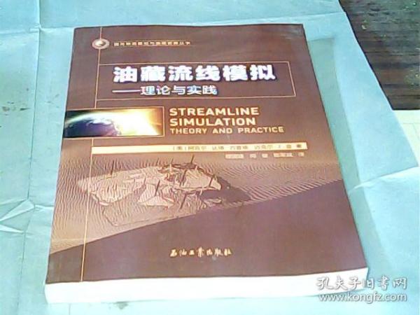 油藏流线模拟：理论与实践