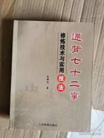 通背七十二掌修炼技术与实用技法