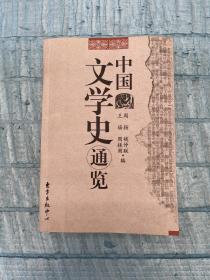 中国文学史通览 东方出版中心