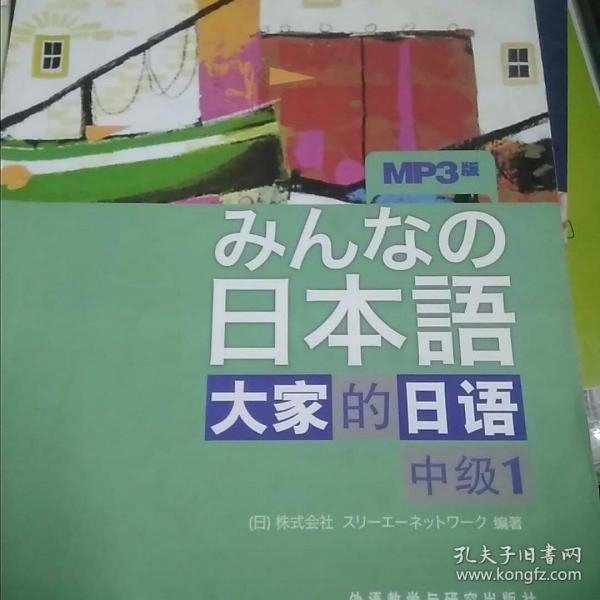 大家的日语（中级1）：みんなの日本語