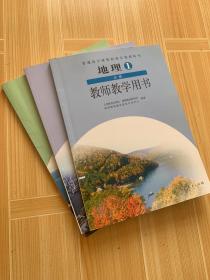 普通高中课程标准实验教科书：地理1.2.3（必修） 教师教学用书（都含光盘） 三本合售