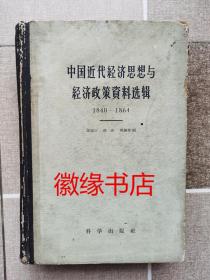 中国近代经济思想与经济政策资料选辑1840—1864（馆藏）外表有破损