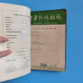 中华外科杂志(1961年1至3.6.8期)中级医刊1958.12，1959.8.11等八册合订本