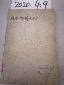 罗曼罗兰文钞 1957年