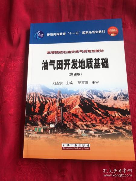 油气田开发地质基础（第四版）/普通高等教育“十一五”国家级规划教材，高等院校石油天然气类规划教材